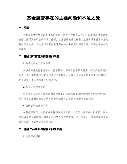 基金监管存在的主要问题和不足之处