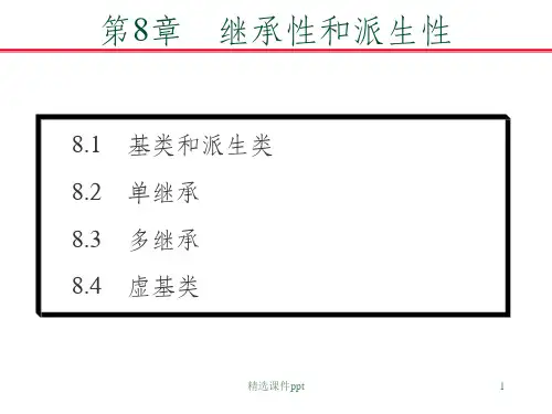 《继承性和派生性》PPT课件