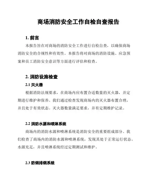 商场消防安全工作自检自查报告