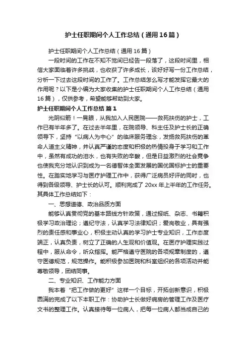 护士任职期间个人工作总结（通用16篇）