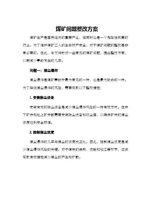 煤矿问题整改方案