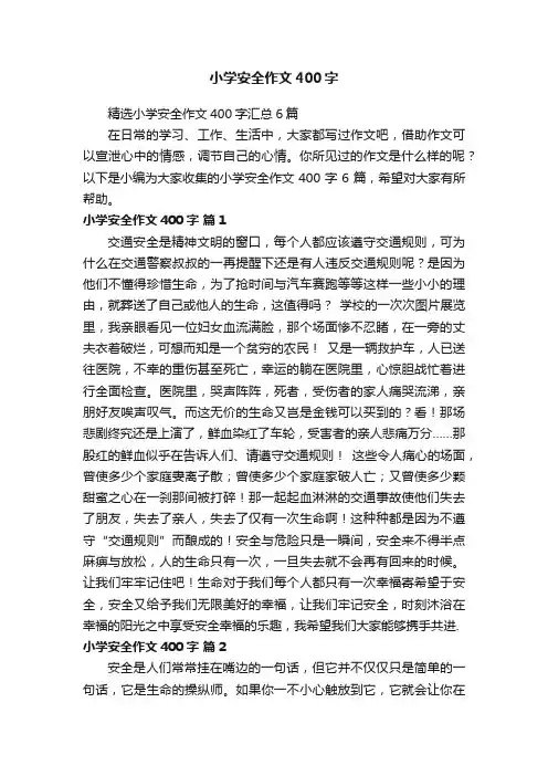 精选小学安全作文400字汇总6篇