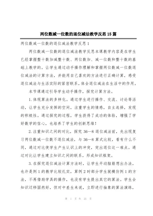 两位数减一位数的退位减法教学反思15篇