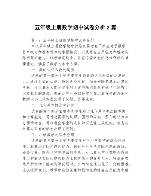 五年级上册数学期中试卷分析2篇
