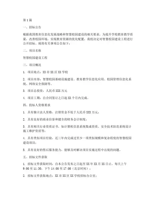 智慧校园建设工程的招标(3篇)