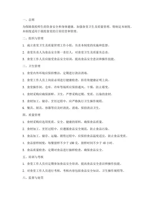 食堂卫生及质量管理制度