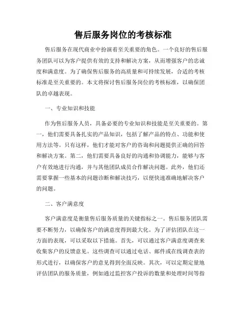 售后服务岗位的考核标准