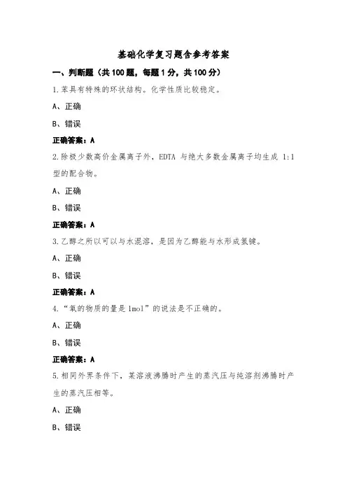 基础化学复习题含参考答案