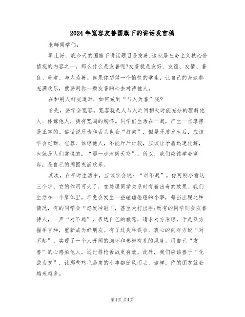 2024年宽容友善国旗下的讲话发言稿（三篇）
