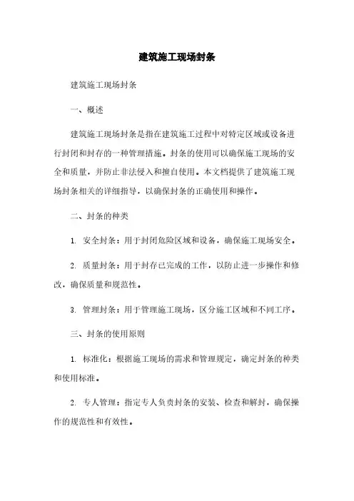 建筑施工现场封条