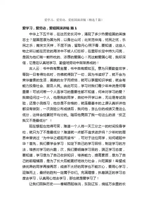 爱学习，爱劳动，爱祖国演讲稿（精选7篇）