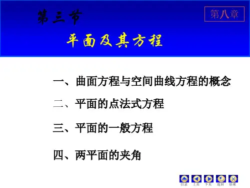 第五节 平面及其方程.ppt