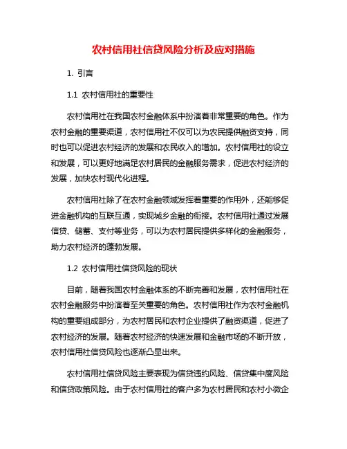 农村信用社信贷风险分析及应对措施