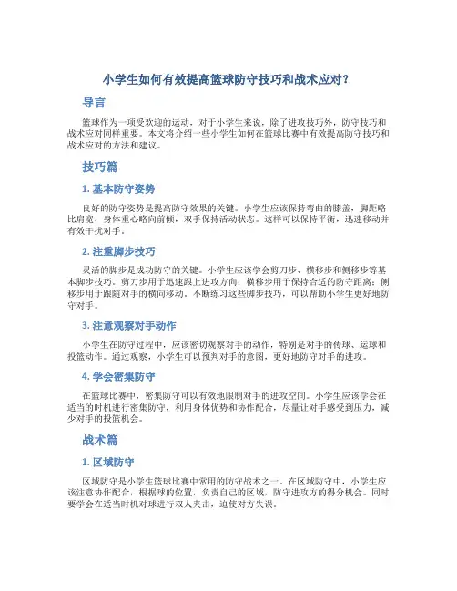 小学生如何有效提高篮球防守技巧和战术应对？