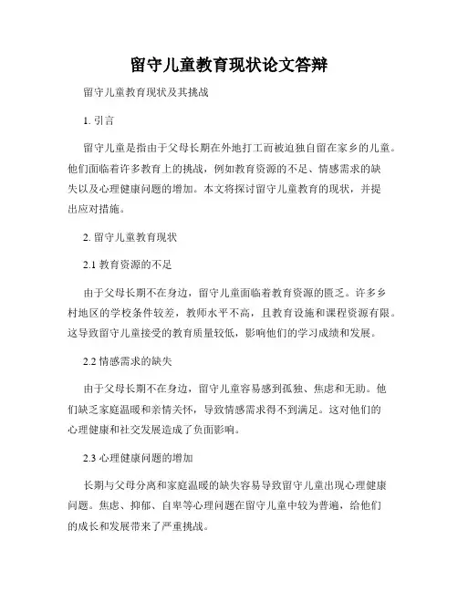 留守儿童教育现状论文答辩