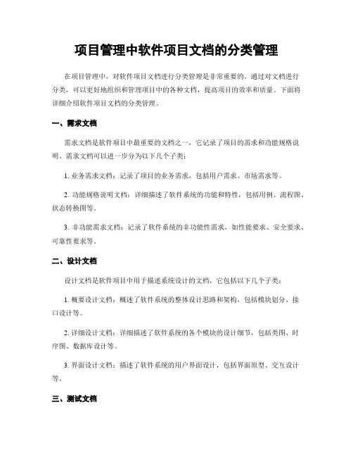 项目管理中软件项目文档的分类管理