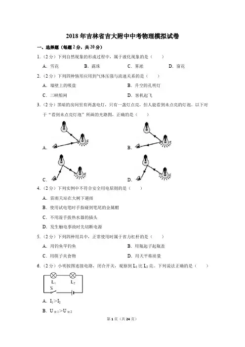 2018年吉林省吉大附中中考物理模拟试卷及答案