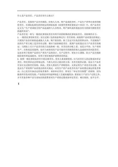什么是产品责任,产品责任有什么特点？