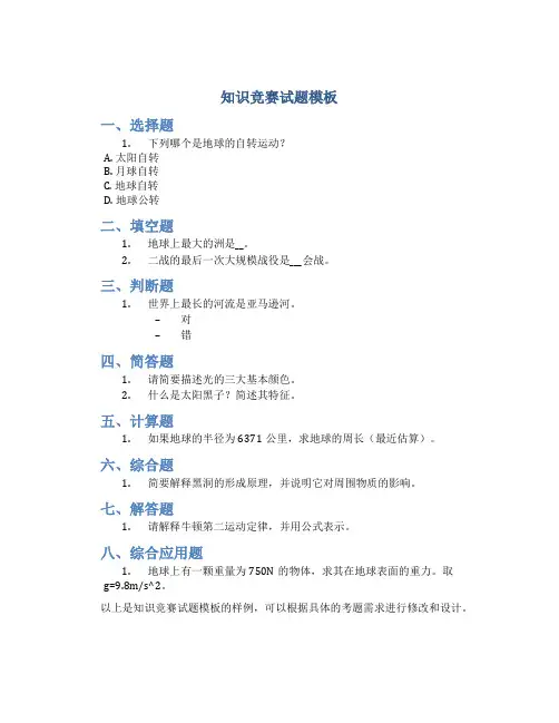 知识竞赛试题模板