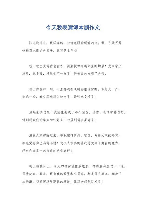 今天我表演课本剧作文