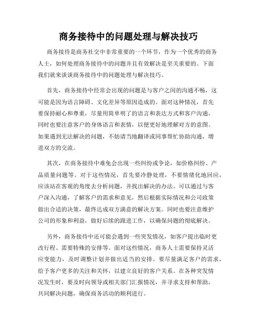 商务接待中的问题处理与解决技巧