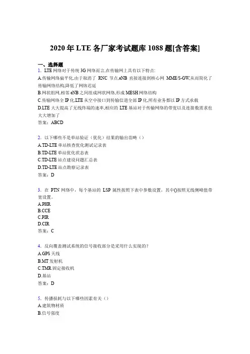 最新版精选2020年LTE各厂家L1-L3模拟考核题库1088题(含标准答案)