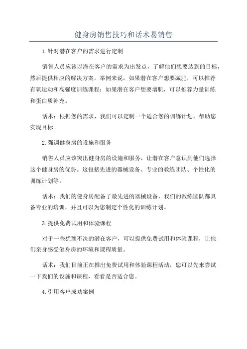 健身房销售技巧和话术易销售