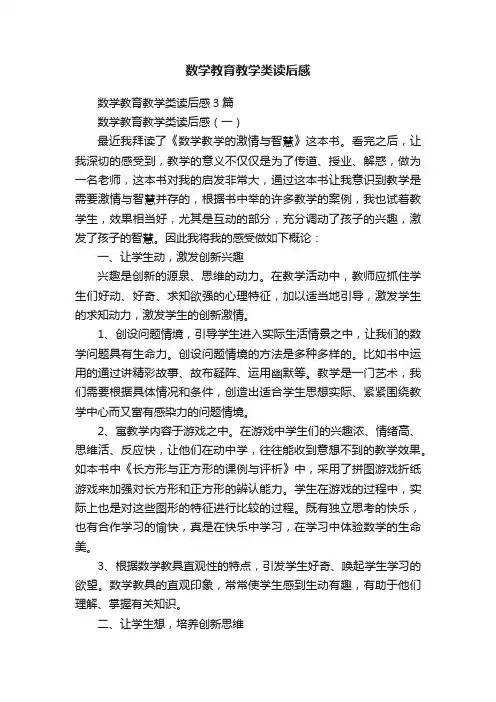 数学教育教学类读后感