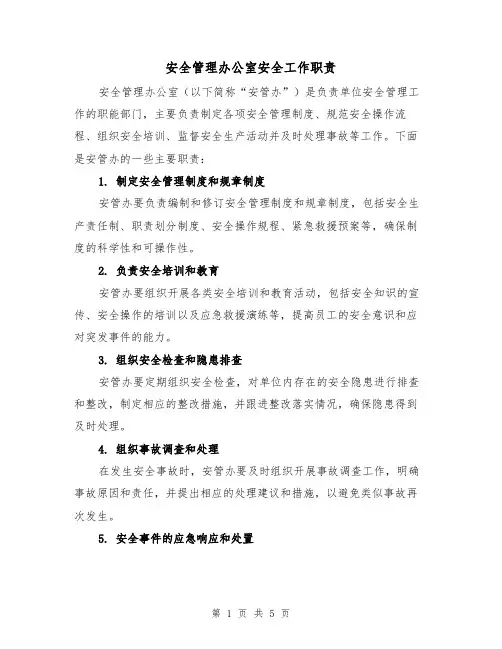 安全管理办公室安全工作职责(4篇)