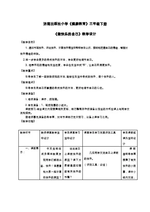 【教学设计】《做快乐的自己》_健康教育_ 小学中小学校本课程、地方课程