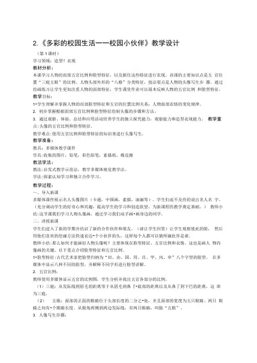 鲁教版六年级上册美术第2课多彩的校园生活校园小伙伴教学设计两课时