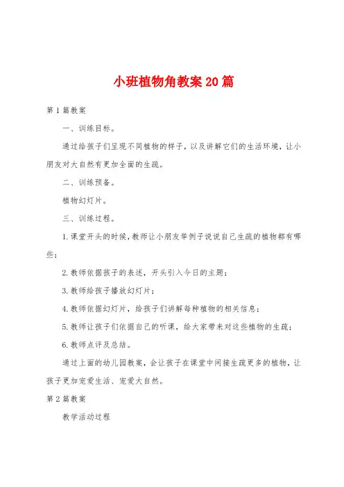 小班植物角教案20篇