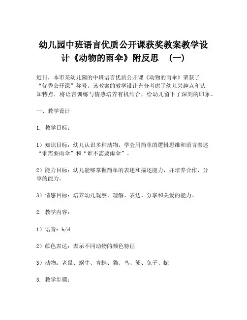 幼儿园中班语言优质公开课获奖教案教学设计《动物的雨伞》附反思  (一)