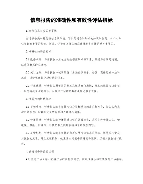 信息报告的准确性和有效性评估指标