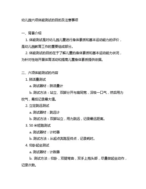 幼儿园六项体能测试的目的及注意事项