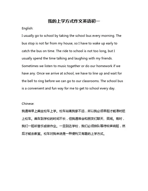 我的上学方式作文英语初一
