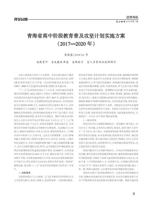 青海省高中阶段教育普及攻坚计划实施方案(2017-2020年)