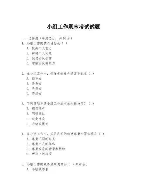 小组工作期末考试试题