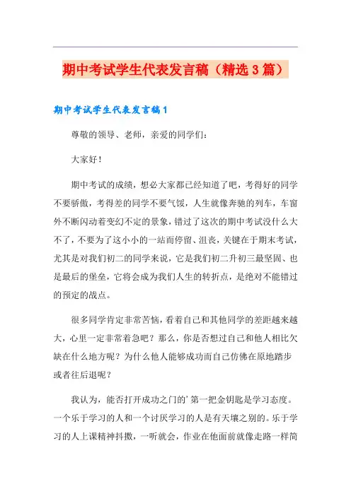 期中考试学生代表发言稿(精选3篇)