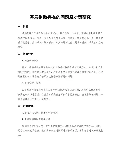 基层财政存在的问题及对策研究