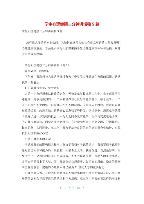 学生心理健康三分钟讲话稿5篇