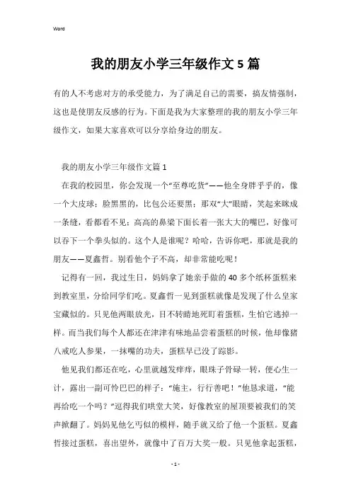 我的朋友小学三年级作文5篇