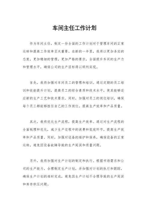 车间主任工作计划
