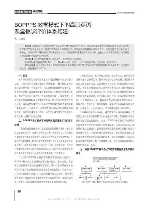 BOPPPS教学模式下的高职英语课堂教学评价体系构建  