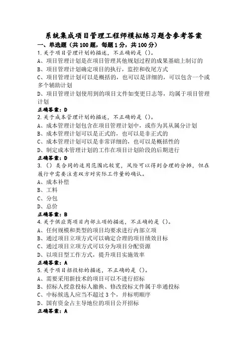 系统集成项目管理工程师模拟练习题含参考答案
