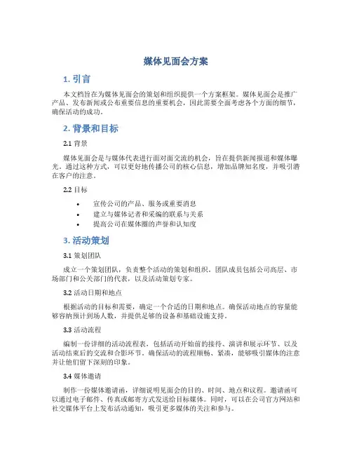 媒体见面会方案