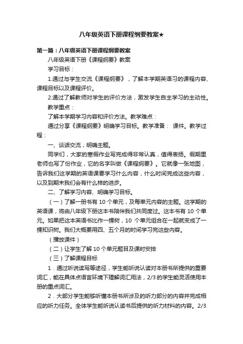 八年级英语下册课程纲要教案★