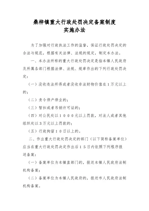 重大行政处罚备案制度