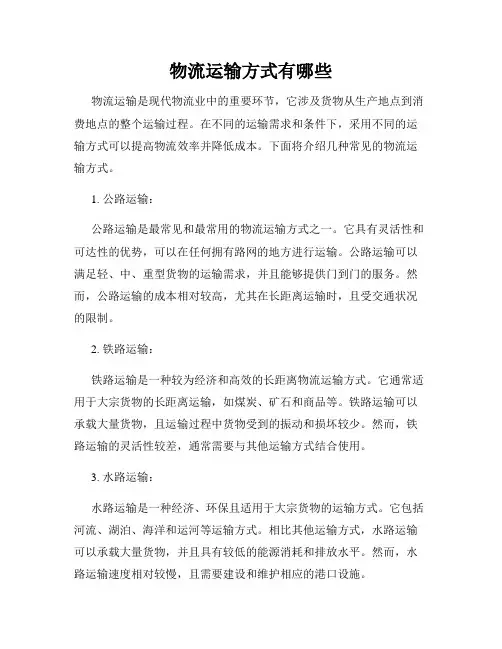 物流运输方式有哪些