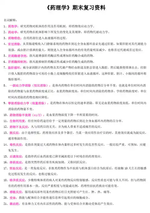 《药理学》期末复习资料